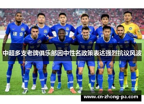 中超多支老牌俱乐部因中性名政策表达强烈抗议风波 中超多支老牌俱乐部因中性名政策表达强烈抗议风波