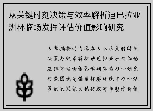 从关键时刻决策与效率解析迪巴拉亚洲杯临场发挥评估价值影响研究