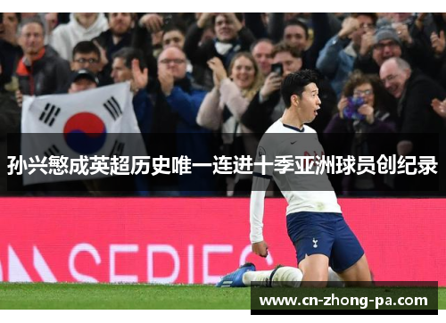 孙兴慜成英超历史唯一连进十季亚洲球员创纪录