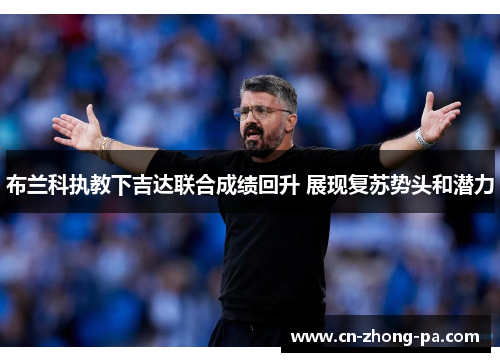 布兰科执教下吉达联合成绩回升 展现复苏势头和潜力