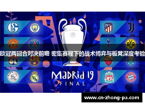 欧冠两回合对决前瞻 密集赛程下的战术博弈与板凳深度考验