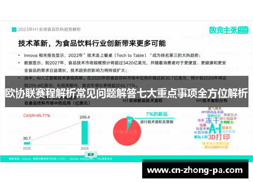 欧协联赛程解析常见问题解答七大重点事项全方位解析