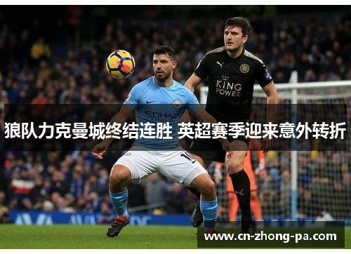 狼队力克曼城终结连胜 英超赛季迎来意外转折