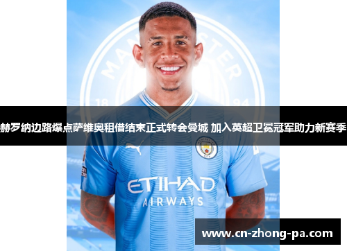 赫罗纳边路爆点萨维奥租借结束正式转会曼城 加入英超卫冕冠军助力新赛季 赫罗纳边路爆点萨维奥租借结束正式转会曼城 加入英超卫冕冠军助力新赛季