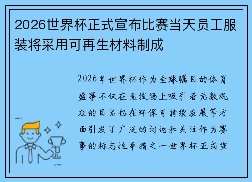2026世界杯正式宣布比赛当天员工服装将采用可再生材料制成
