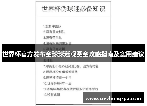 世界杯官方发布全球球迷观赛全攻略指南及实用建议