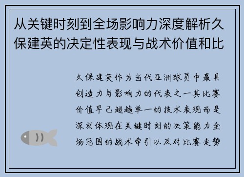 从关键时刻到全场影响力深度解析久保建英的决定性表现与战术价值和比赛走势