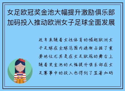 女足欧冠奖金池大幅提升激励俱乐部加码投入推动欧洲女子足球全面发展 ⚽💰📈