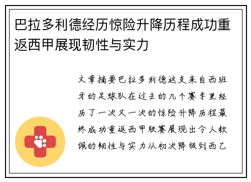 巴拉多利德经历惊险升降历程成功重返西甲展现韧性与实力