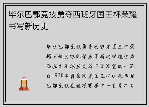 毕尔巴鄂竞技勇夺西班牙国王杯荣耀书写新历史