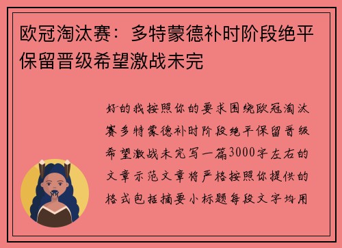 欧冠淘汰赛：多特蒙德补时阶段绝平保留晋级希望激战未完