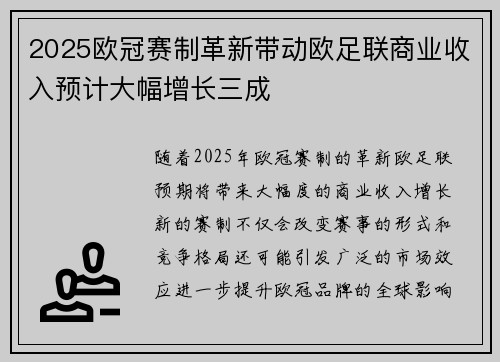 2025欧冠赛制革新带动欧足联商业收入预计大幅增长三成 2025欧冠赛制革新带动欧足联商业收入预计大幅增长三成