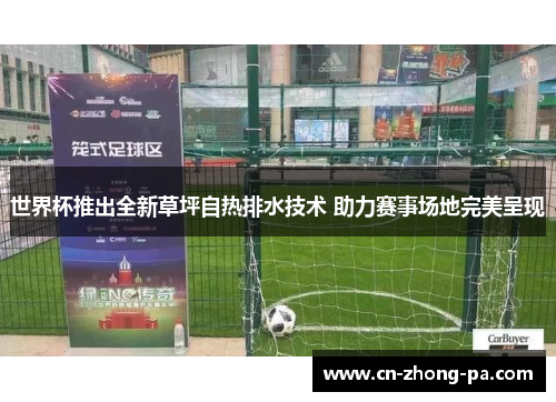 世界杯推出全新草坪自热排水技术 助力赛事场地完美呈现 世界杯推出全新草坪自热排水技术 助力赛事场地完美呈现