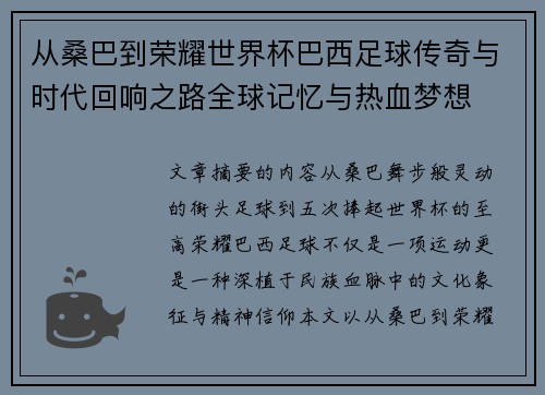 从桑巴到荣耀世界杯巴西足球传奇与时代回响之路全球记忆与热血梦想 从桑巴到荣耀世界杯巴西足球传奇与时代回响之路全球记忆与热血梦想