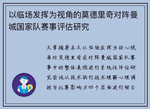 以临场发挥为视角的莫德里奇对阵曼城国家队赛事评估研究