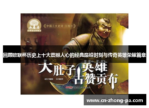 回顾欧联杯历史上十大震撼人心的经典巅峰时刻与传奇英雄荣耀篇章