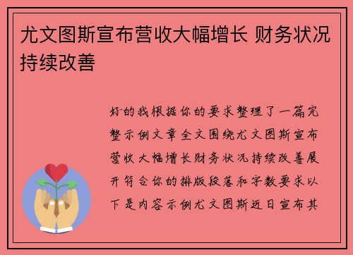 尤文图斯宣布营收大幅增长 财务状况持续改善