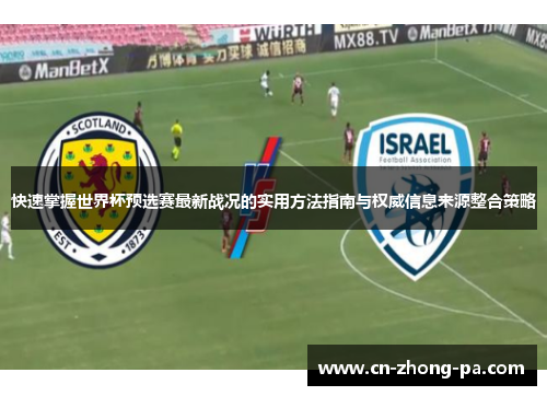 快速掌握世界杯预选赛最新战况的实用方法指南与权威信息来源整合策略