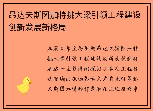 昂达夫斯图加特挑大梁引领工程建设创新发展新格局