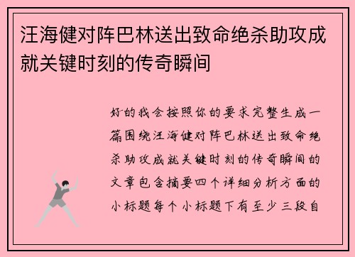 汪海健对阵巴林送出致命绝杀助攻成就关键时刻的传奇瞬间