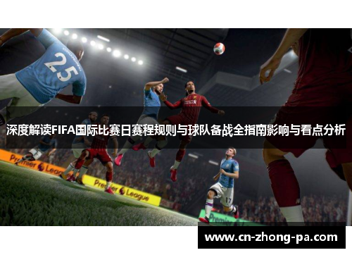 深度解读FIFA国际比赛日赛程规则与球队备战全指南影响与看点分析