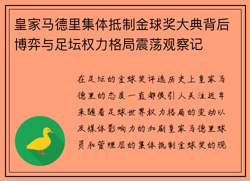 皇家马德里集体抵制金球奖大典背后博弈与足坛权力格局震荡观察记