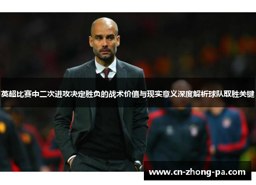 英超比赛中二次进攻决定胜负的战术价值与现实意义深度解析球队取胜关键