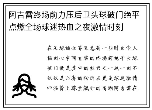 阿吉雷终场前力压后卫头球破门绝平点燃全场球迷热血之夜激情时刻 阿吉雷终场前力压后卫头球破门绝平点燃全场球迷热血之夜激情时刻