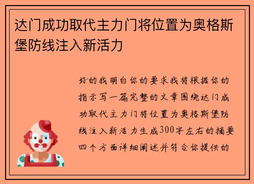达门成功取代主力门将位置为奥格斯堡防线注入新活力