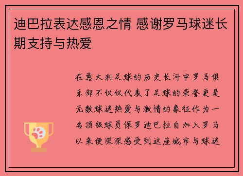 迪巴拉表达感恩之情 感谢罗马球迷长期支持与热爱