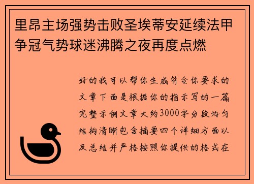 里昂主场强势击败圣埃蒂安延续法甲争冠气势球迷沸腾之夜再度点燃
