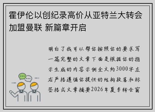 霍伊伦以创纪录高价从亚特兰大转会加盟曼联 新篇章开启