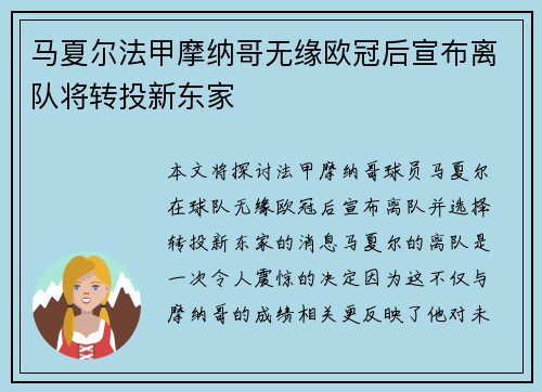 马夏尔法甲摩纳哥无缘欧冠后宣布离队将转投新东家