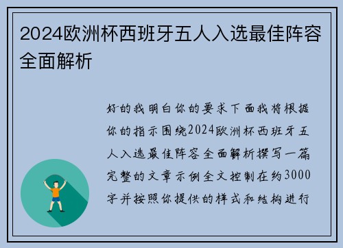 2024欧洲杯西班牙五人入选最佳阵容全面解析
