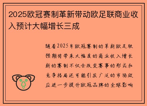 2025欧冠赛制革新带动欧足联商业收入预计大幅增长三成 2025欧冠赛制革新带动欧足联商业收入预计大幅增长三成