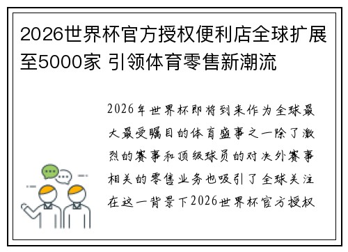 2026世界杯官方授权便利店全球扩展至5000家 引领体育零售新潮流 2026世界杯官方授权便利店全球扩展至5000家 引领体育零售新潮流
