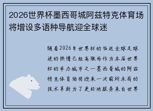 2026世界杯墨西哥城阿兹特克体育场将增设多语种导航迎全球迷