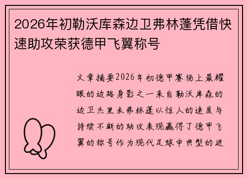 2026年初勒沃库森边卫弗林蓬凭借快速助攻荣获德甲飞翼称号