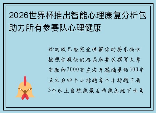 2026世界杯推出智能心理康复分析包助力所有参赛队心理健康