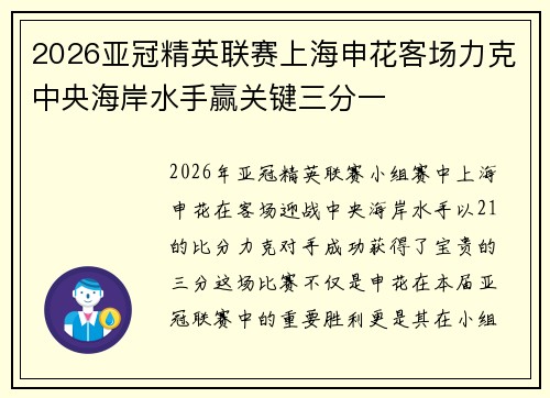 2026亚冠精英联赛上海申花客场力克中央海岸水手赢关键三分一