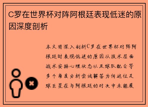C罗在世界杯对阵阿根廷表现低迷的原因深度剖析