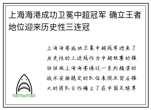 上海海港成功卫冕中超冠军 确立王者地位迎来历史性三连冠