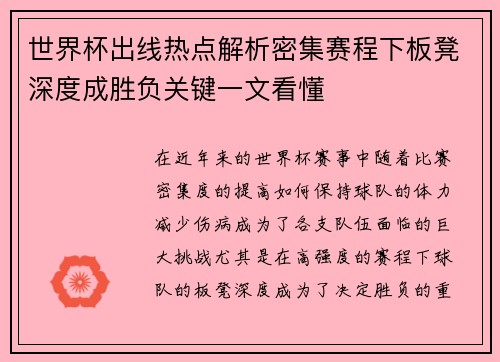 世界杯出线热点解析密集赛程下板凳深度成胜负关键一文看懂