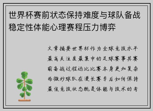 世界杯赛前状态保持难度与球队备战稳定性体能心理赛程压力博弈
