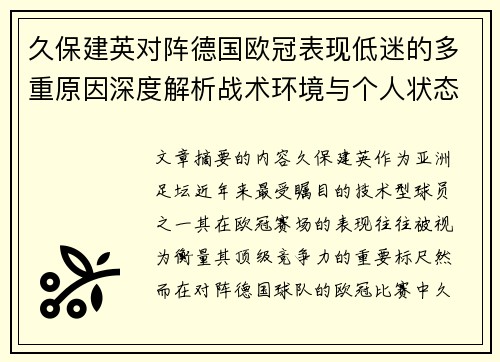 久保建英对阵德国欧冠表现低迷的多重原因深度解析战术环境与个人状态