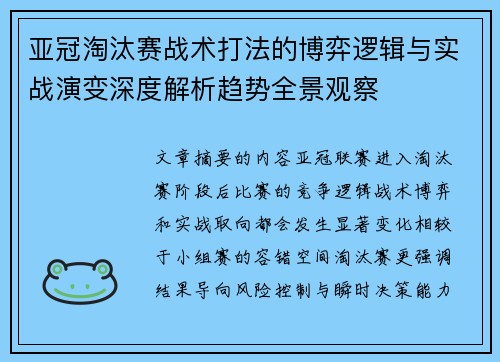 亚冠淘汰赛战术打法的博弈逻辑与实战演变深度解析趋势全景观察