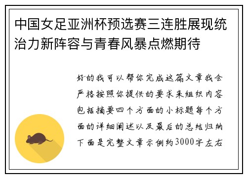 中国女足亚洲杯预选赛三连胜展现统治力新阵容与青春风暴点燃期待 中国女足亚洲杯预选赛三连胜展现统治力新阵容与青春风暴点燃期待