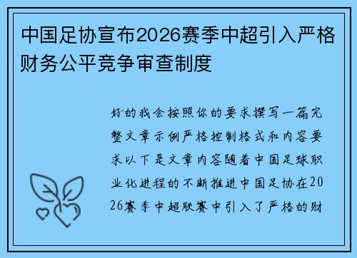 中国足协宣布2026赛季中超引入严格财务公平竞争审查制度