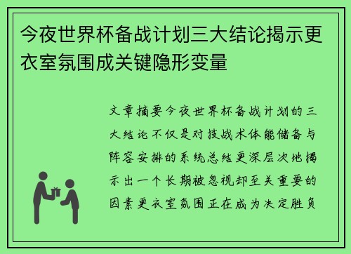 今夜世界杯备战计划三大结论揭示更衣室氛围成关键隐形变量