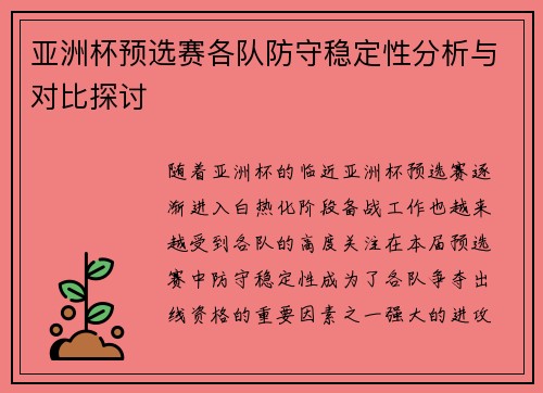 亚洲杯预选赛各队防守稳定性分析与对比探讨